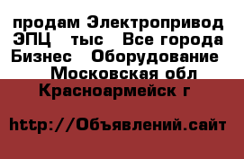 продам Электропривод ЭПЦ-10тыс - Все города Бизнес » Оборудование   . Московская обл.,Красноармейск г.